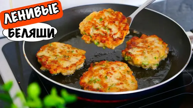 Ленивые беляши на кефире