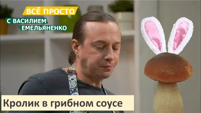 Кролик в грибном соусе