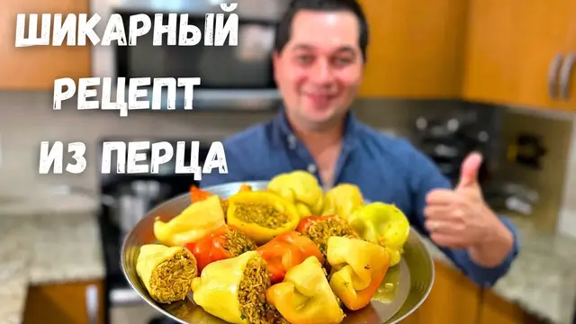 Фаршированные перцы