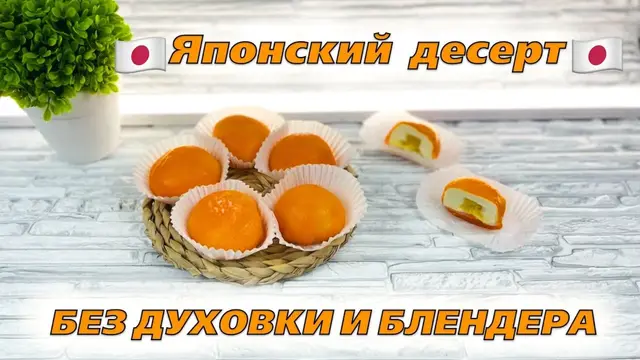 Японские пирожки Моти