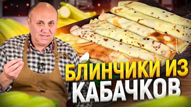 Тонкие блинчики из кабачков