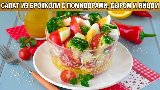 Салат брокколи с помидорами сыром и яйцом