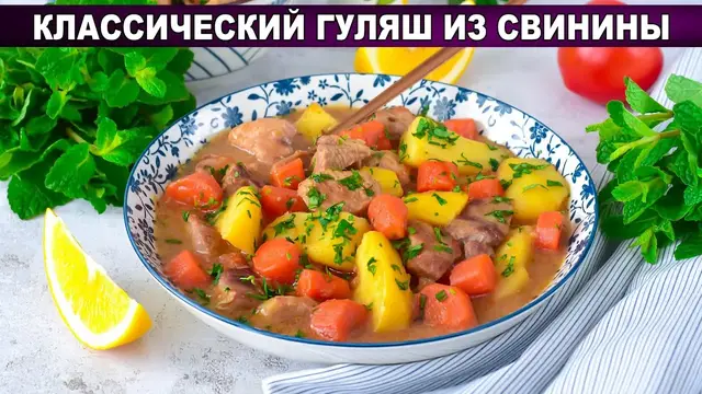 Классический гуляш из свинины