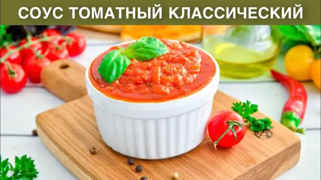 Классический томатный соус для пиццы, для макарон, для мяса