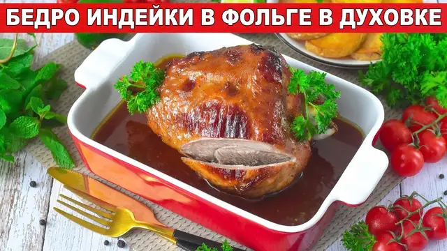 Бедро индейки в фольге в духовке