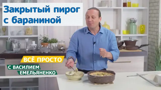 Закрытый пирог с бараниной