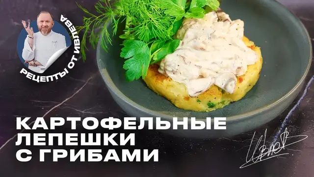 Картофельные лепешки с грибным рагу