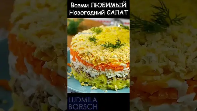 Любимый всеми салат "Мимоза"