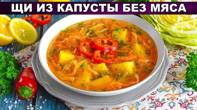 Постные щи из капусты без мяса