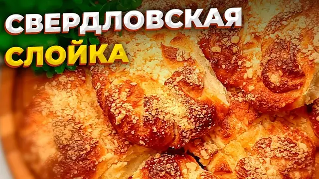 Пуховые слойки со штрейзелем