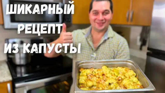 Цветная капуста запечённая в духовке