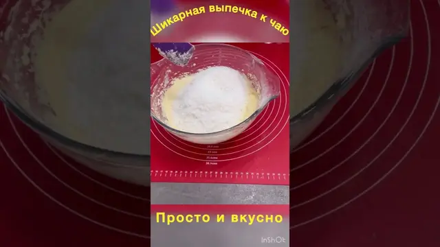 Минутная выпечка к чаю