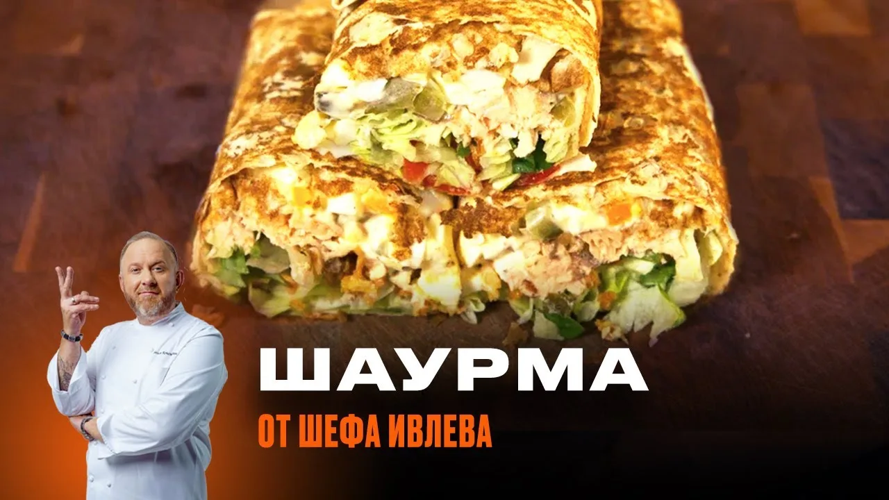 Шаурма с семгой и яичным тартаром