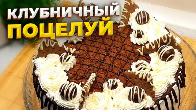 Шоколадный торт Клубничный поцелуй