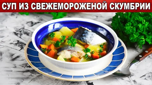Рыбный суп