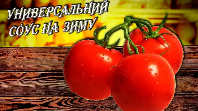 Универсальний томатний соус на зиму