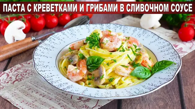 Паста с креветками и грибами в сливочном соусе