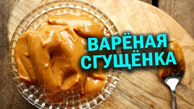 Домашняя варёная сгущёнка