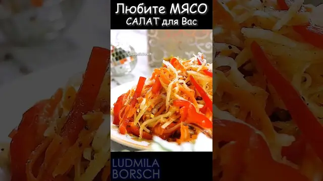 Незаменимый салат к мясным блюдам на праздничный стол