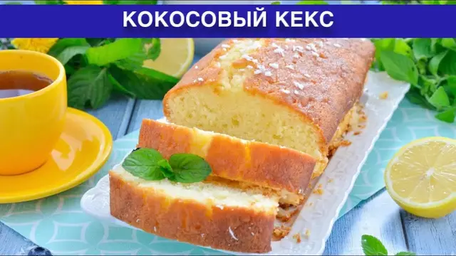 Кокосовый кекс к чаю