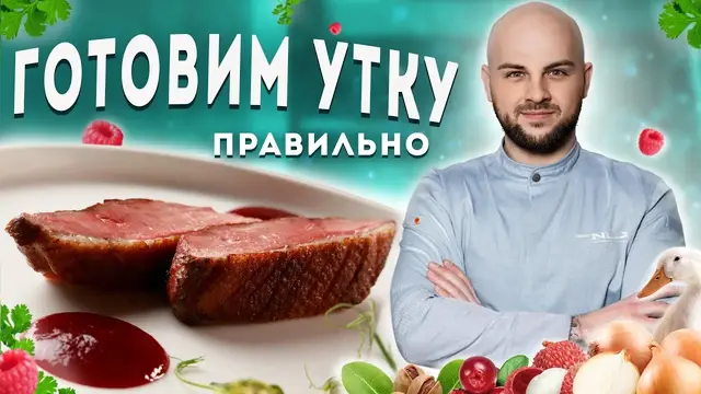 Утиная грудка с личи и клюквенным соусом