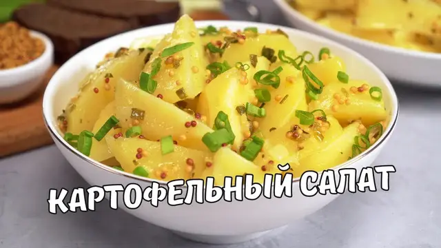 Немецкий картофельный салат
