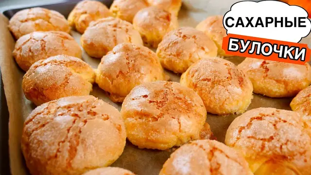 Сахарные булочки к чаю 