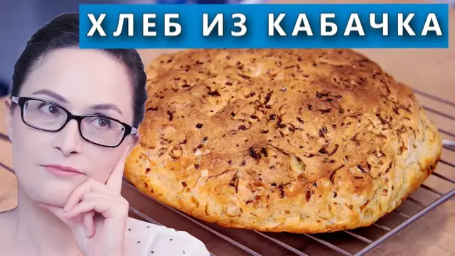Домашний хлеб из кабачка
