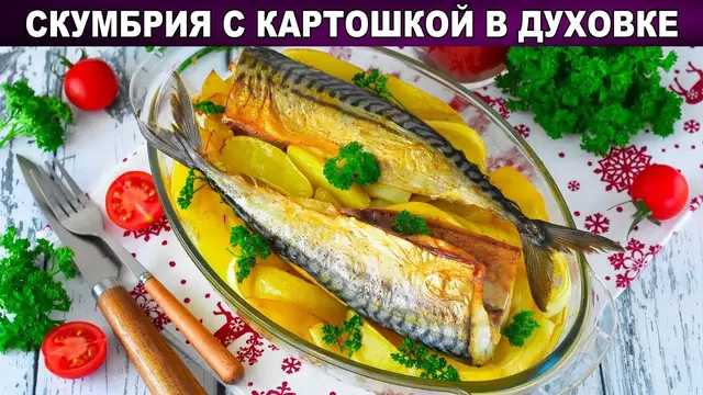 Скумбрия с картошкой запеченная в духовке