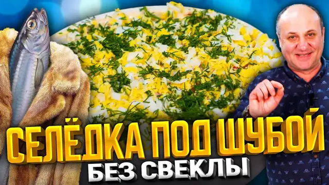 Салат «Селедка под шубой» по-новому 