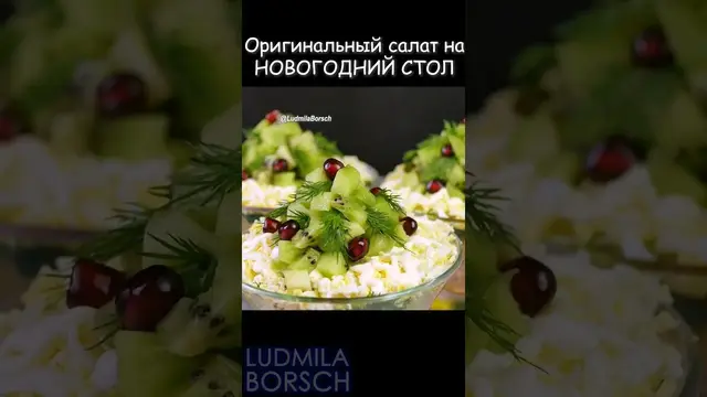 Обложенной вкусный салат на новогодний стол