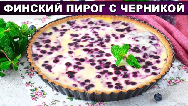 Финский заливной пирог с черникой