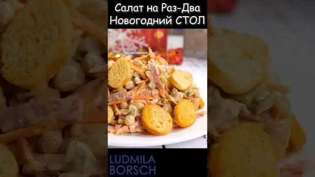 Новогодний салат с сухариками