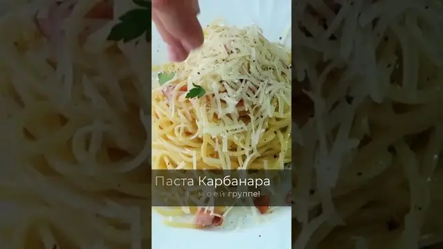 Паста карбонара на ужин