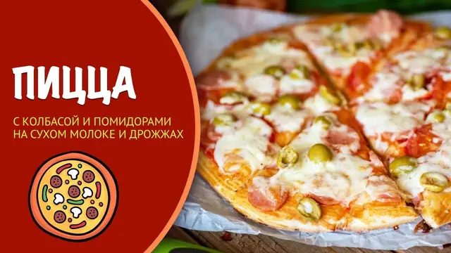 Домашняя пицца с колбасой и помидорами