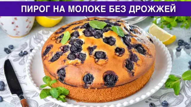 Домашний, вкусный, нежный, простой пирог с ягодами к чаю