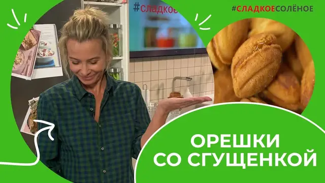 Орешки со сгущенкой из детства