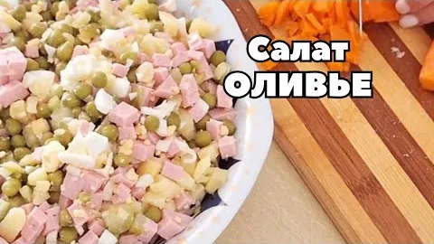 Классический салат Оливье