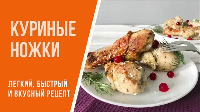 Простой рецепт куриных ножек в специях