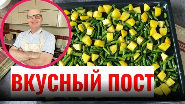 Картофель с зеленой фасолью