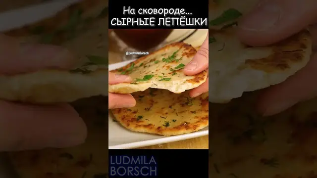 Сырные лепёшки на сковороде