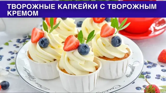творожные капкейки с творожным кремом