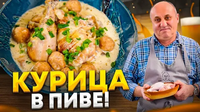 курица в пиве и гарнир