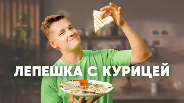 Хрустящая лепешка с курицей