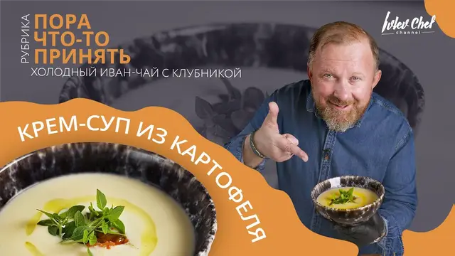 Крем-суп из картофеля и холодный иван-чай с клубникой