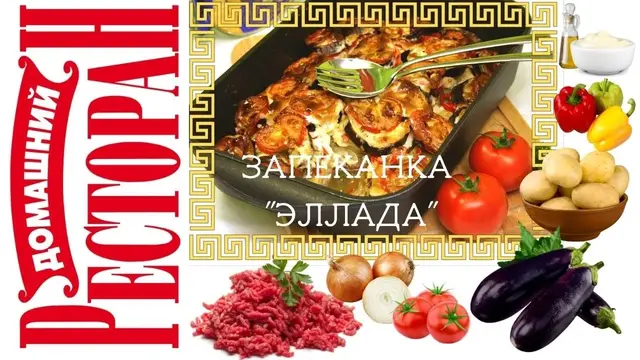 Запеканка с баклажанами по-гречески