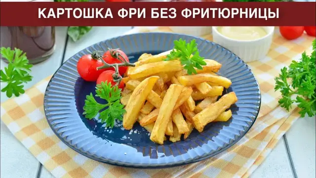 Картошка фри без фритюрницы