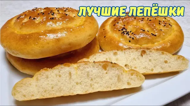 Вкусные лепёшки в духовке
