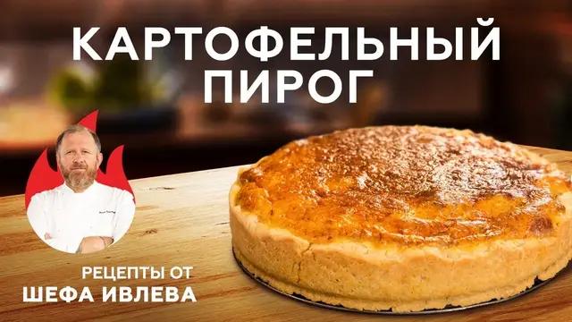 Картофельный пирог с сыром и копченостями