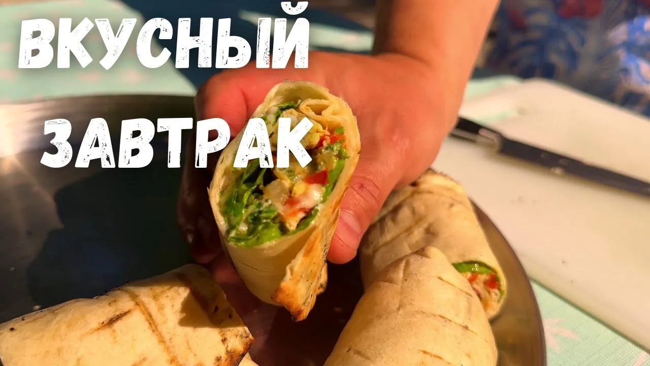 Простой и вкусный завтрак в лаваше